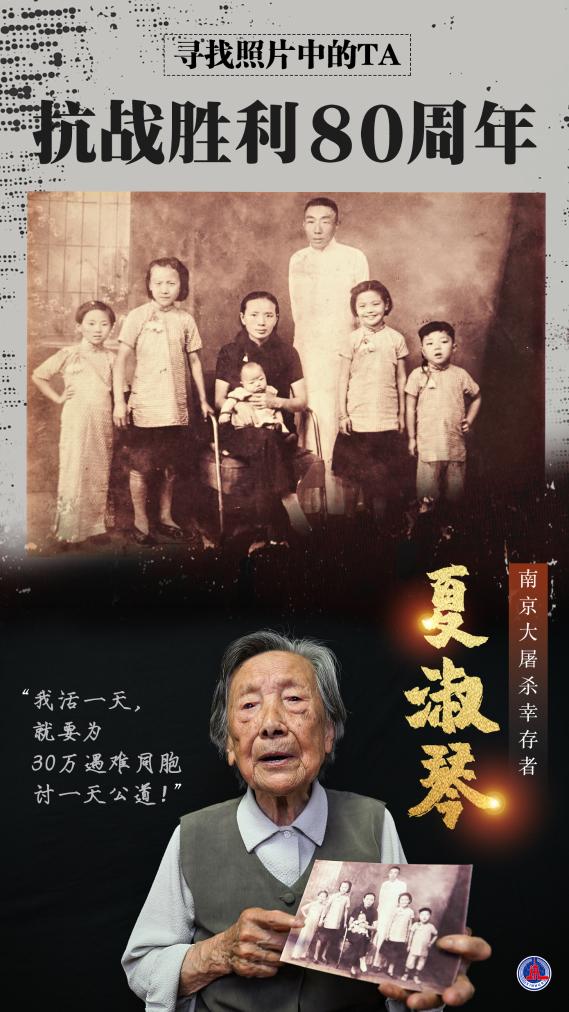 尋找照片中的TA·抗戰勝利80週年丨“我活一天，就要為30萬遇難同胞討一天公道！”