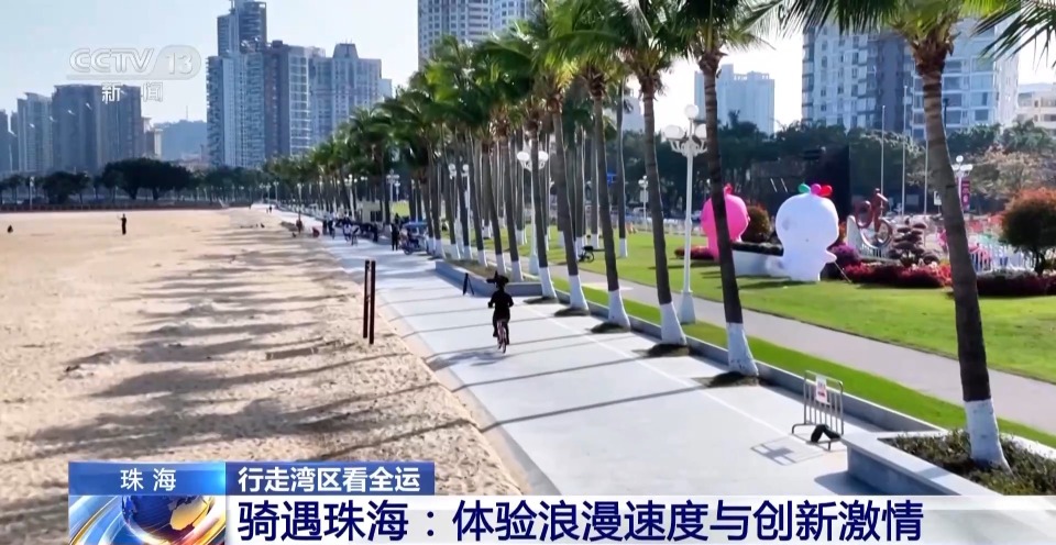 行走灣區看全運丨跨城來運動 珠海以體育推動粵港澳融合發展