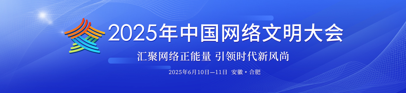 2025中國網絡文明大會_fororder_2025中國網絡文明大會