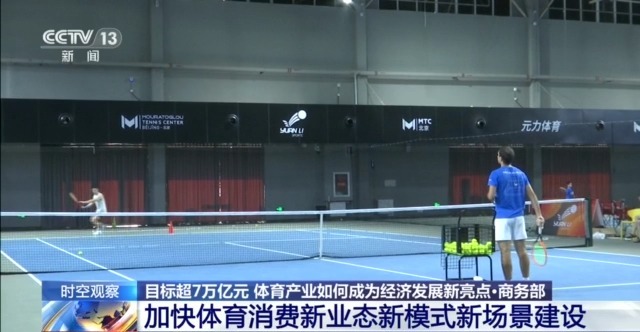 時空觀察丨目標超7萬億元 體育産業如何成為經濟發展新亮點？