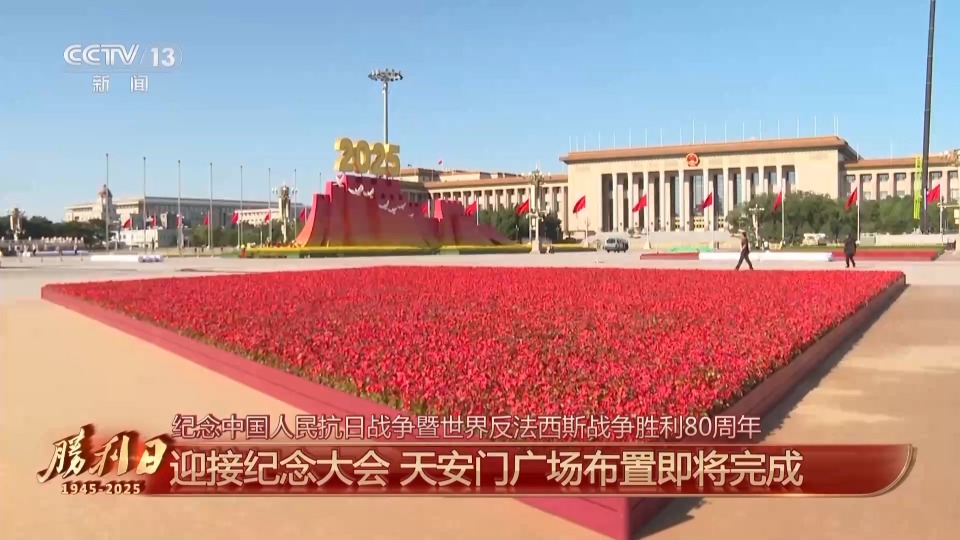 細節拉滿！天安門廣場佈置已基本就緒 帶你看現場
