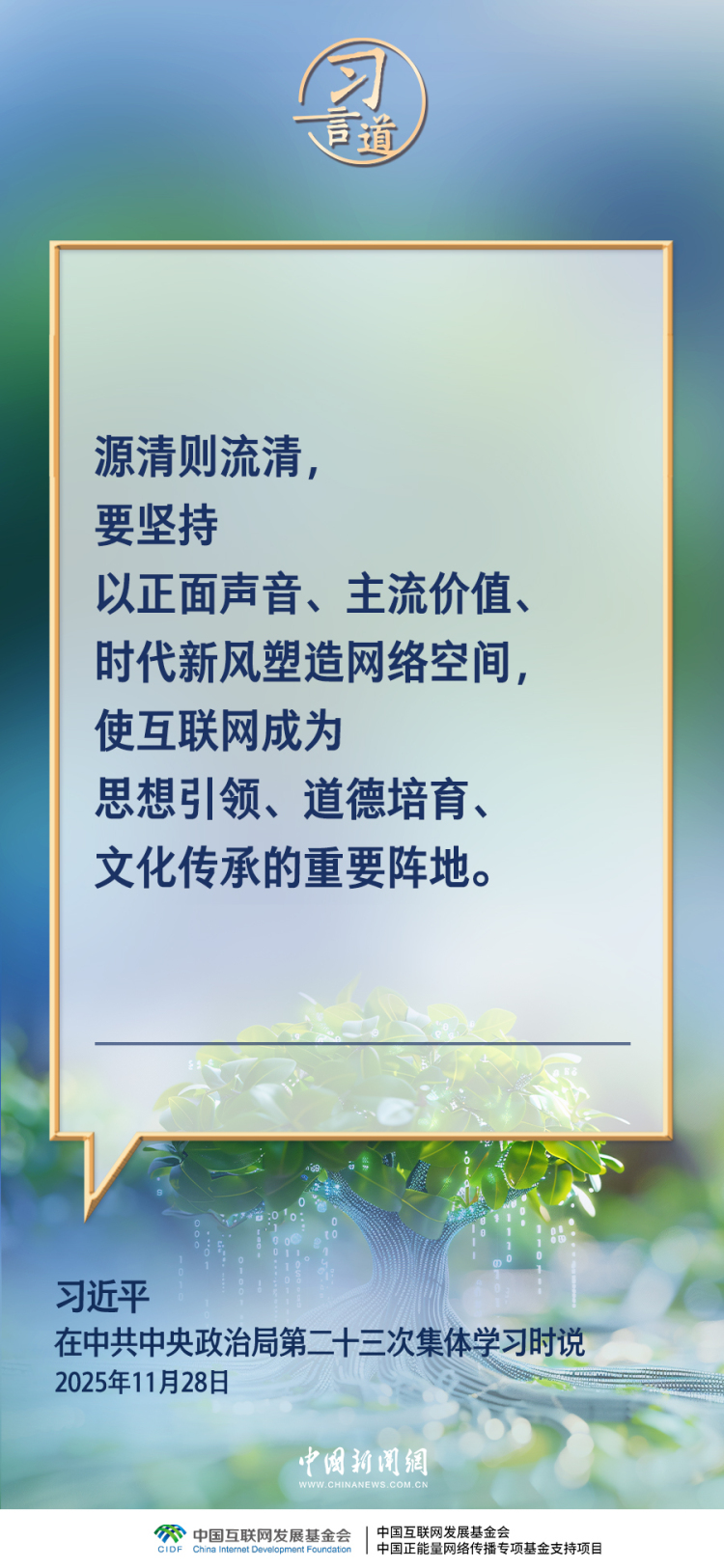 習言道｜網絡亂象要堅決打擊