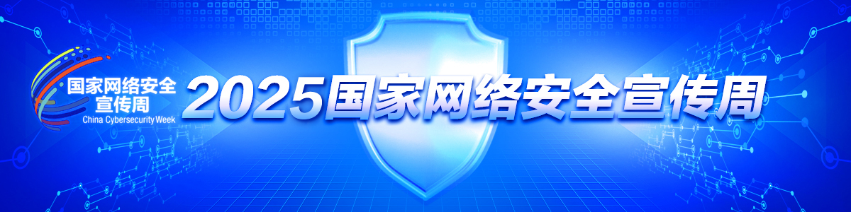 2025年國家網絡安全宣傳周_fororder_企業微信截圖_17576697059931(2)