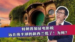 特朗普加徵電影稅 遠在南半球的新西蘭慌了！為何？_fororder_橫板2