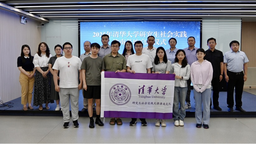 2025年清華大學研究生社會實踐津南基地正式啟動 校地攜手共譜高品質發展新篇