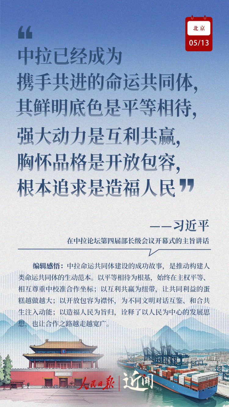 近聞·這七句話，講清楚了中拉關係何以在時代的風浪中揚帆遠航