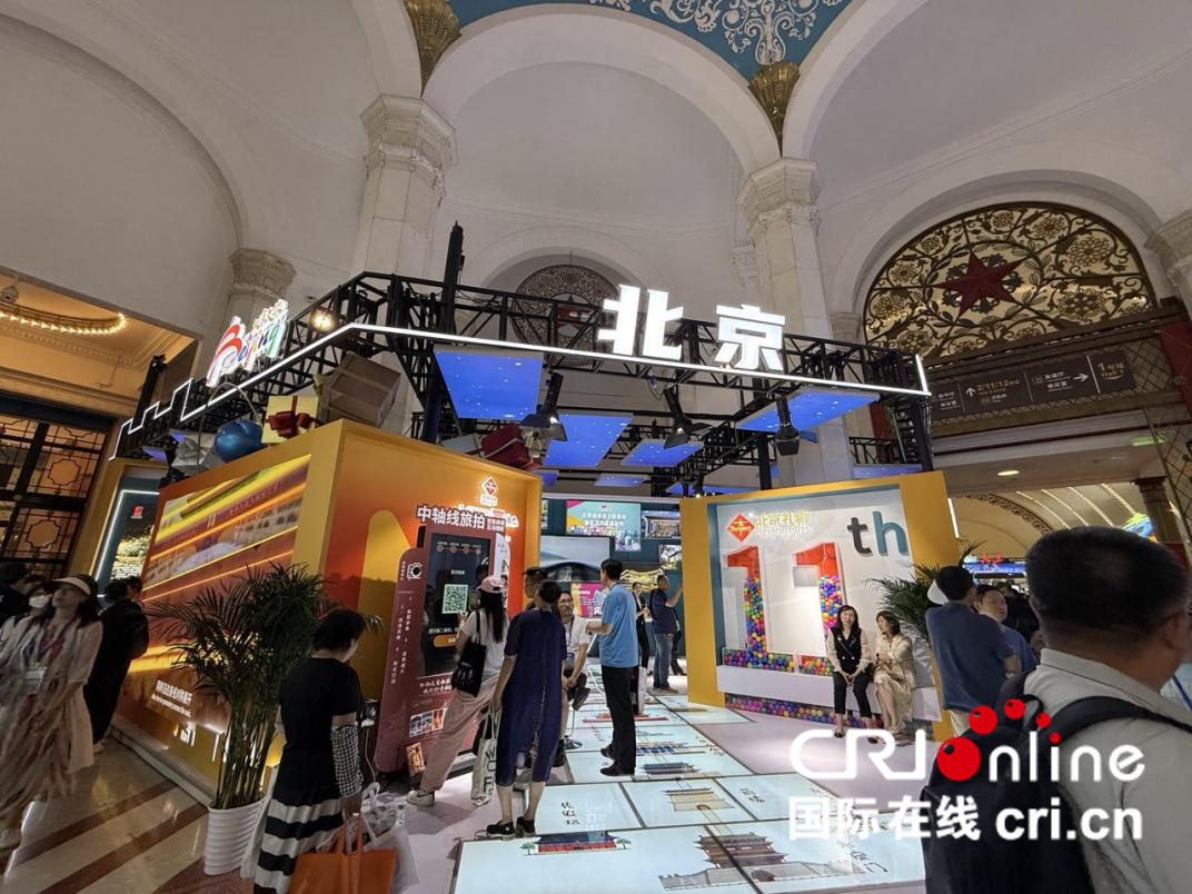 2025北京國際文旅消費博覽會開幕 文旅盛宴等你來！_fororder_圖片2