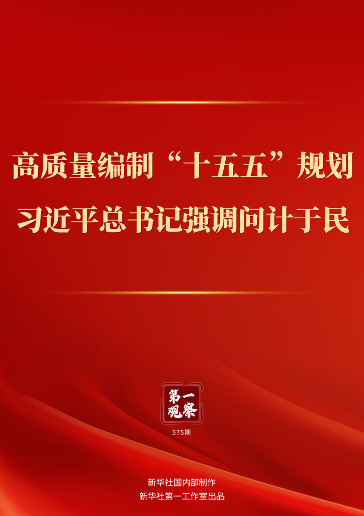 第一觀察｜高品質編制“十五五”規劃，習近平總書記強調問計於民