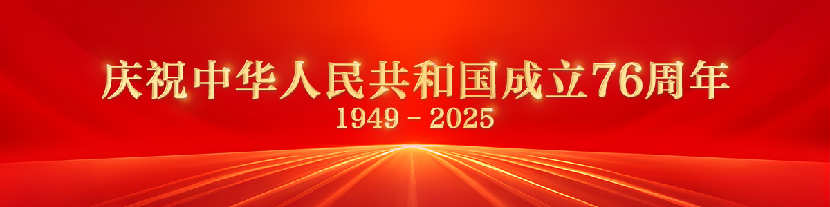 慶祝中華人民共和國成立76週年_fororder_1200x300(1)
