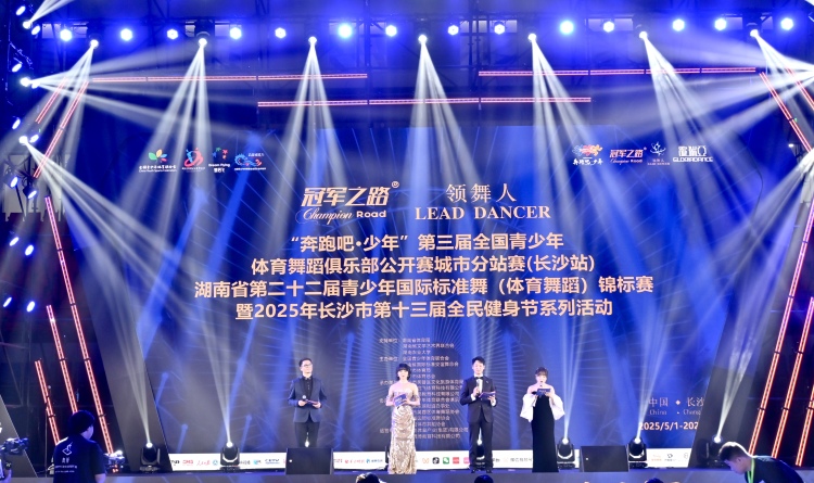 第三屆全國青少年體育舞蹈俱樂部公開賽（長沙站）開幕_fororder_微信圖片_20250503121824