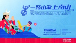 第27屆湖南（南山）六月六山歌節將於7月30日在城步舉行