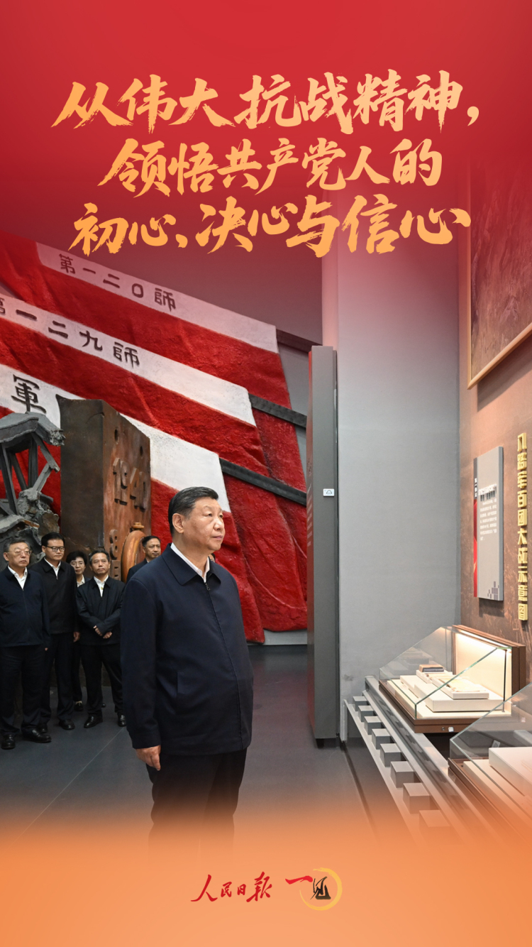一見·從偉大抗戰精神，領悟共産黨人的初心、決心與信心
