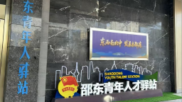 湖南邵東持續擦亮“才聚邵東·青創未來”青年人才工作品牌