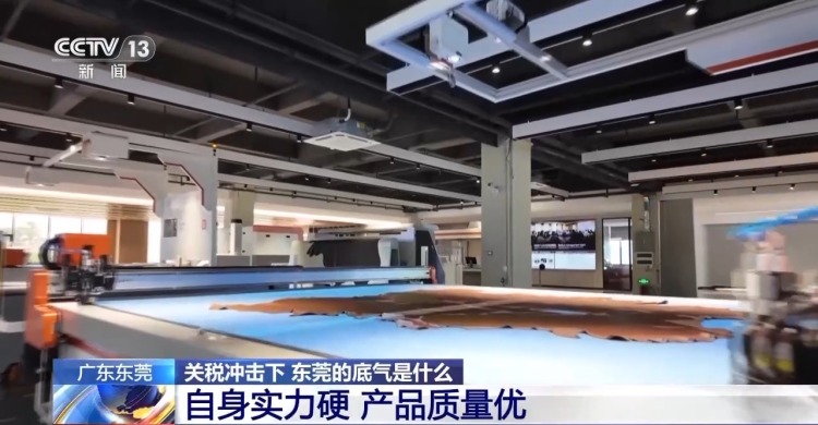 關稅衝擊下 東莞的底氣是什麼？