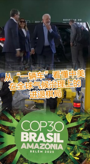 從“一輛車”看懂中美在全球氣候治理上的進退棋局