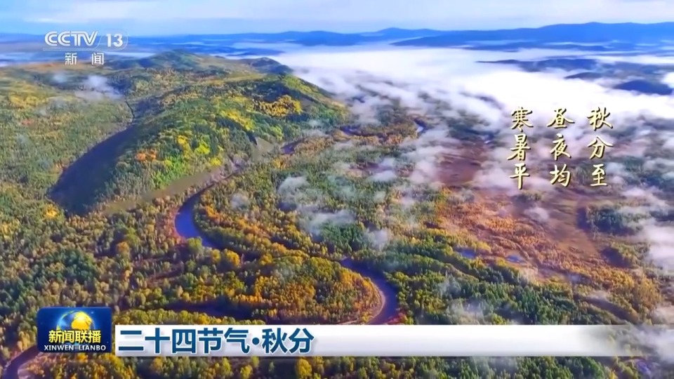 文化中國行丨二十四節氣·秋分 山河披錦 歲月酬勤