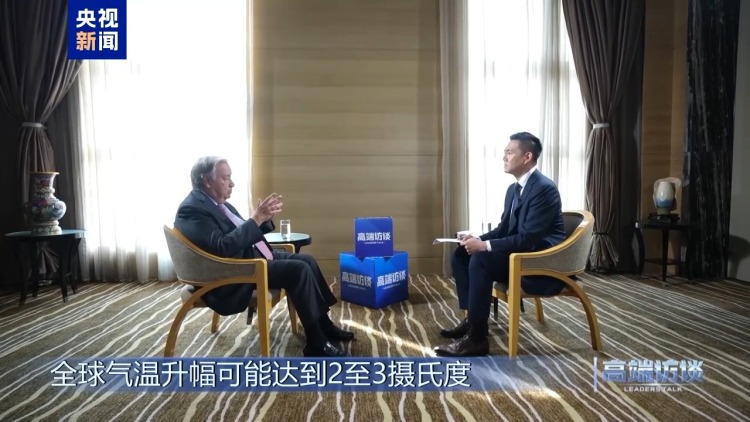 高端訪談丨專訪聯合國秘書長古特雷斯