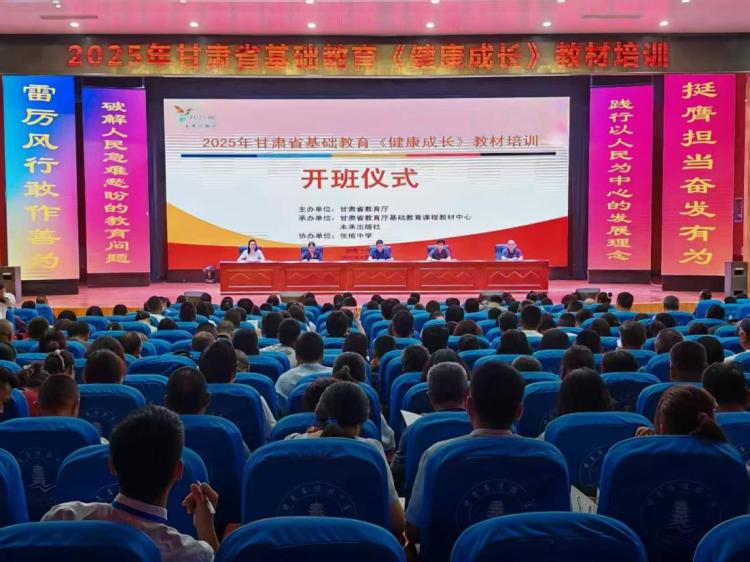 2025年甘肅省基礎教育《健康成長》教材培訓在甘肅兩地舉辦_fororder_圖片1