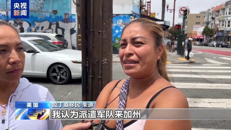 央視記者探訪舊金山拉丁裔社區 民眾譴責美政府派軍不顧後果