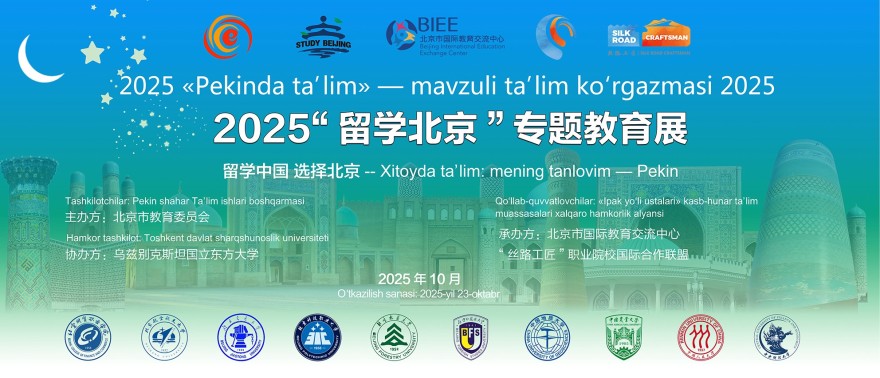 2025 'Study Beijing' Education Exhibition and Promotion Successfully Concludes in Tashkent, Uzbekistan_fororder_1