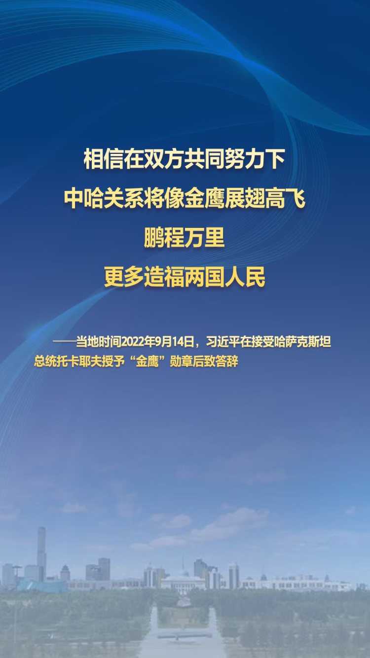 習主席的絲路故事——聽習主席和中亞好夥伴話合作丨 “中哈關係將像金鷹展翅高飛”
