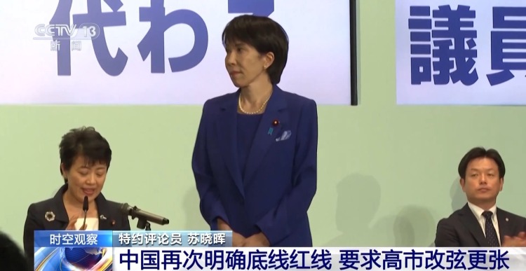 視頻丨中國外長對高市早苗言論的表態 傳遞了什麼信息？