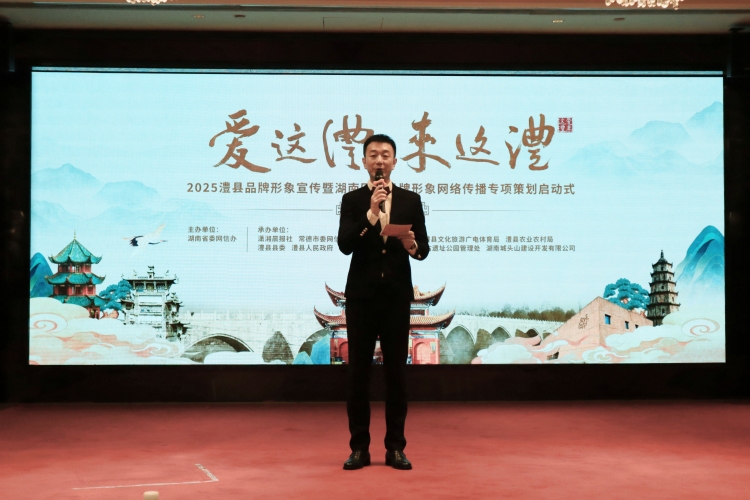 2025澧縣品牌形象宣傳暨湖南區縣品牌形象網絡傳播專項策劃啟動_fororder_1