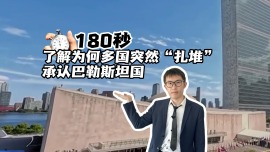 180秒，了解為何多國突然“扎堆”承認巴勒斯坦國？