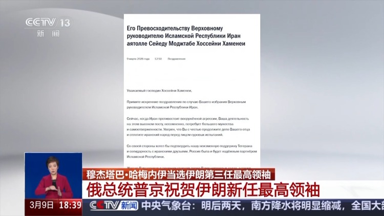 俄總統普京祝賀穆傑塔巴·哈梅內伊當選伊朗新任最高領袖