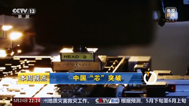 新聞週刊丨從零重構硬核突圍 中國“芯”迭代升級中