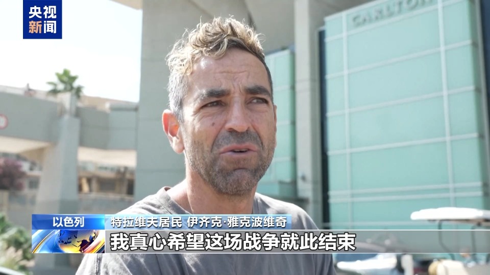 以色列民眾：希望停火能夠維持下去