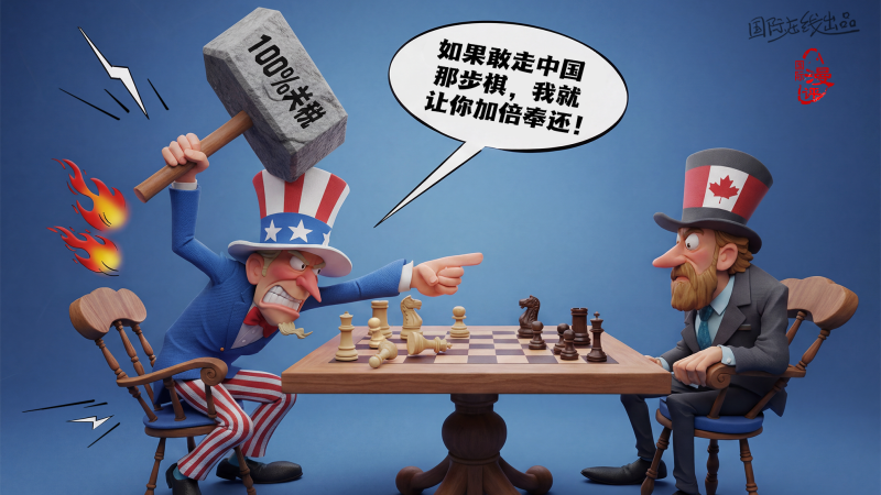 【國際漫評】“加”倍奉還