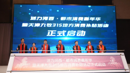 活力河西·都市消費嘉年華啟動發佈會在津舉行