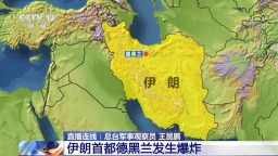 視頻丨伊朗首都德黑蘭發生爆炸 總臺軍事觀察員解讀