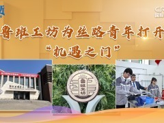 【講習所·中國與世界】魯班工坊為絲路青年打開“機遇之門”_fororder_孔子封面(3)