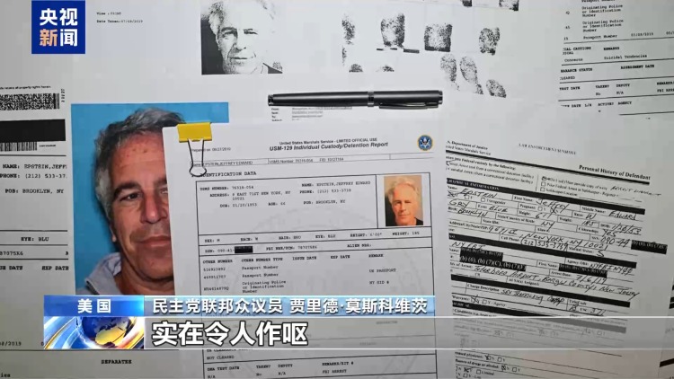 視頻丨愛潑斯坦案文件更多信息曝光 美議員:內容令人作嘔