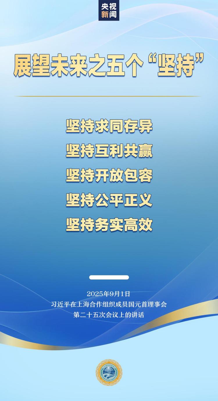 展望上合組織未來發展，習近平提出五個“堅持”
