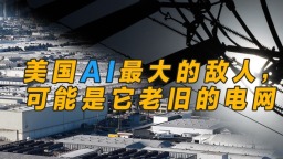 美國AI最大的敵人，可能是它老舊的電網