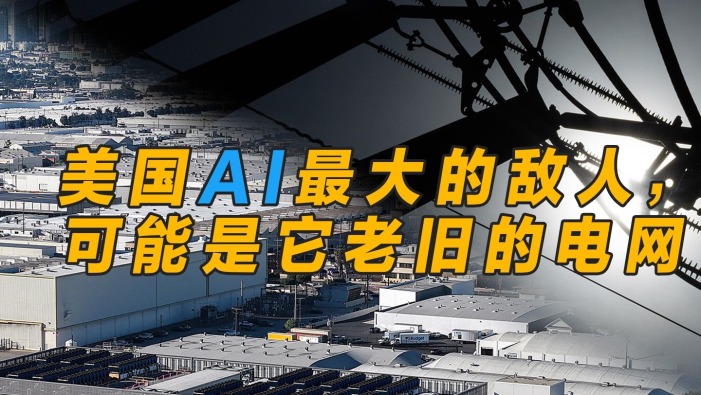 美國AI最大的敵人，可能是它老舊的電網