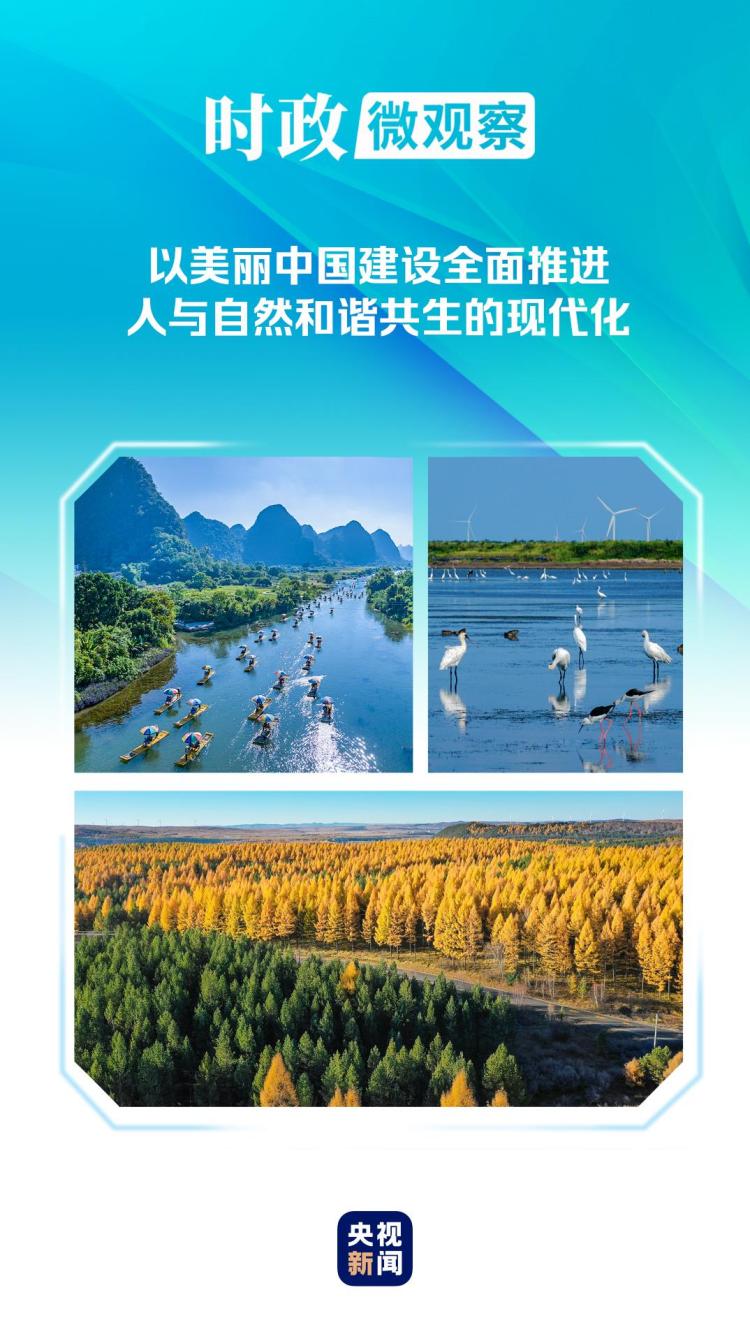 時政微觀察丨非凡“十四五”，美麗中國鋪展新畫卷_fororder_11113