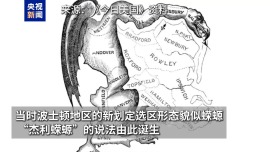 為選舉得州共和黨重畫選區“蠑螈” 為拖延民主黨上演“大逃離”