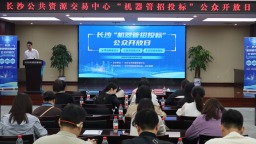 機器“裁判” 公平“落槌”——湖南長沙“機器管招投標”改革一線觀察