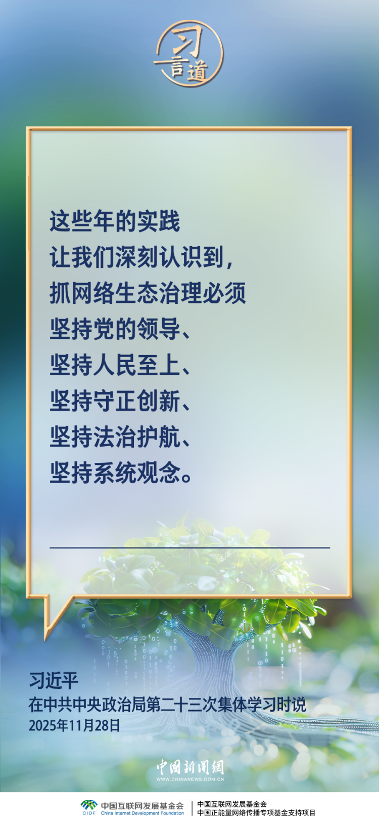 習言道｜網絡亂象要堅決打擊