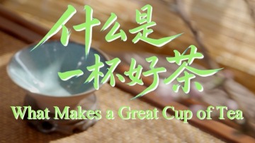 鮮味中國 四季農香|一杯好茶裏的鄉村振興_fororder_eecf965704bb406ea7f6154b41d2caee.1240x691.1140x636
