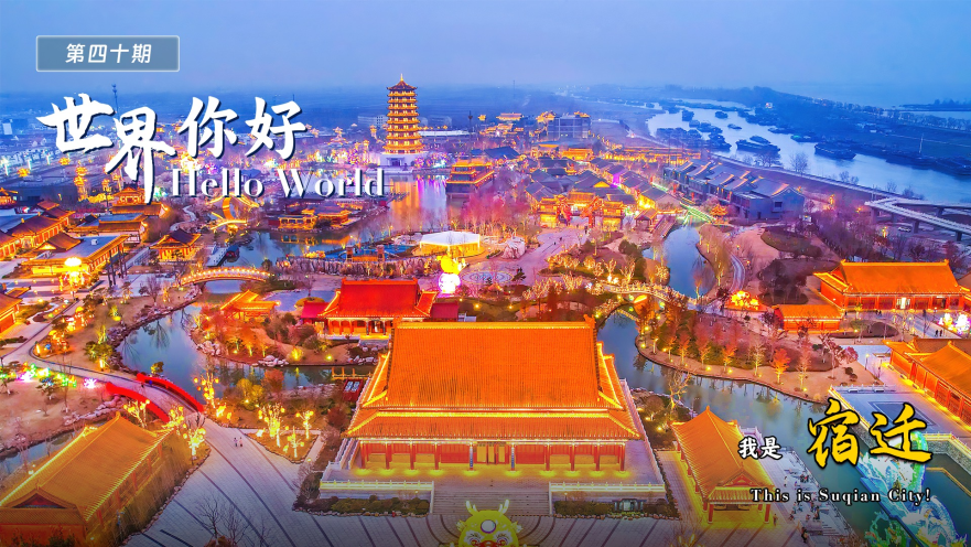 Hello World! This is Suqian City!_fororder_圖片1