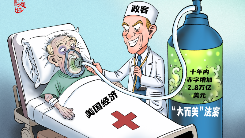 【國際漫評】毒氧續命