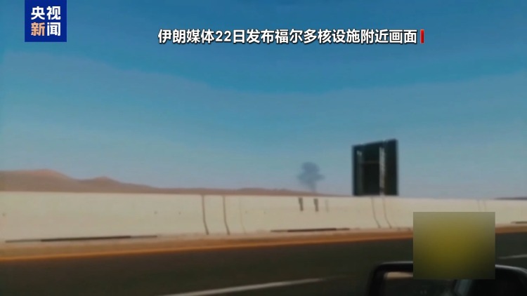 美軍攻擊伊朗核設施引爆中東危局 專家：衝突或向長期化、複雜化演變