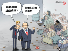 【國際漫評】以毒攻“毒”