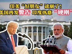 印美“好朋友”談崩了！美國再發警告 印度執意“硬剛”