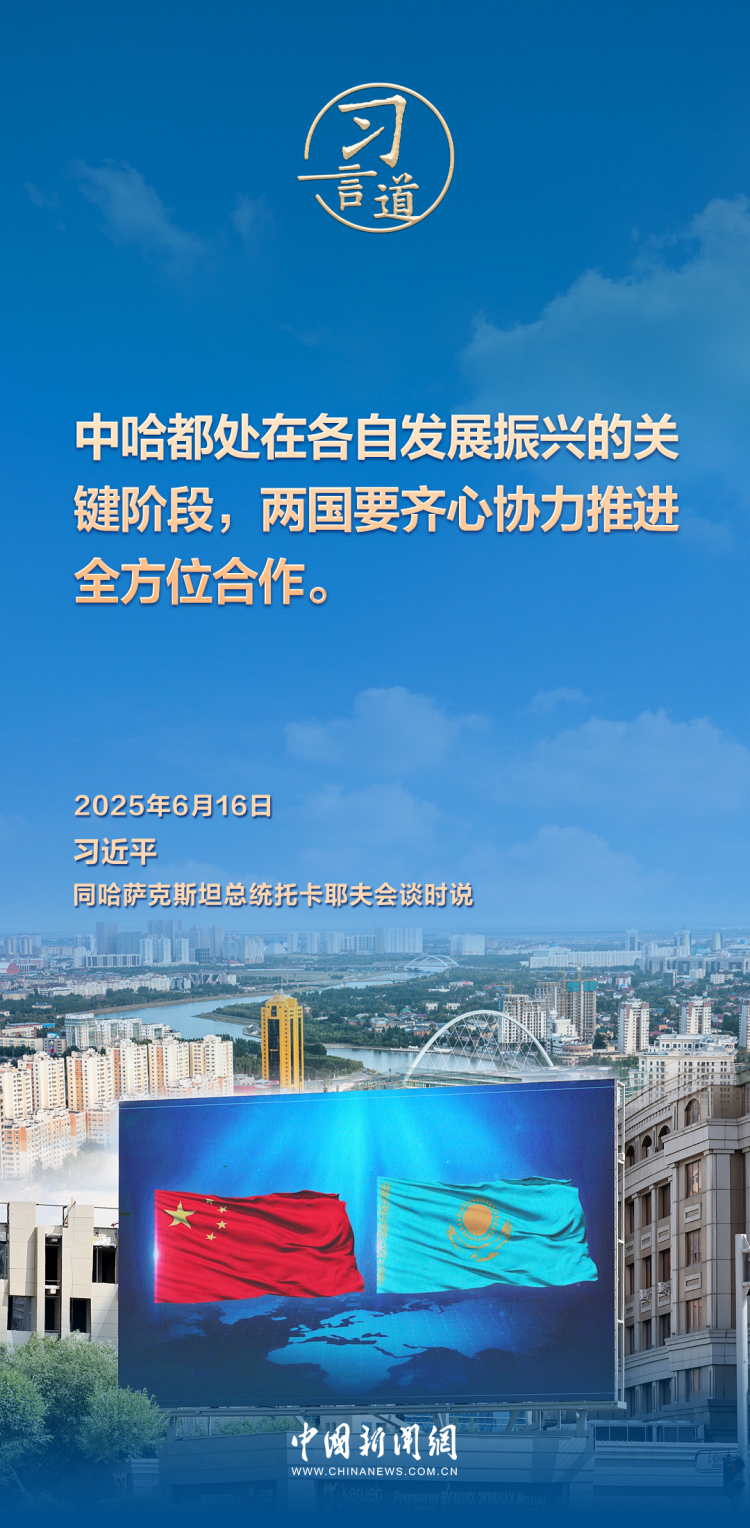 習言道｜中哈命運共同體成色更足、內涵更豐富